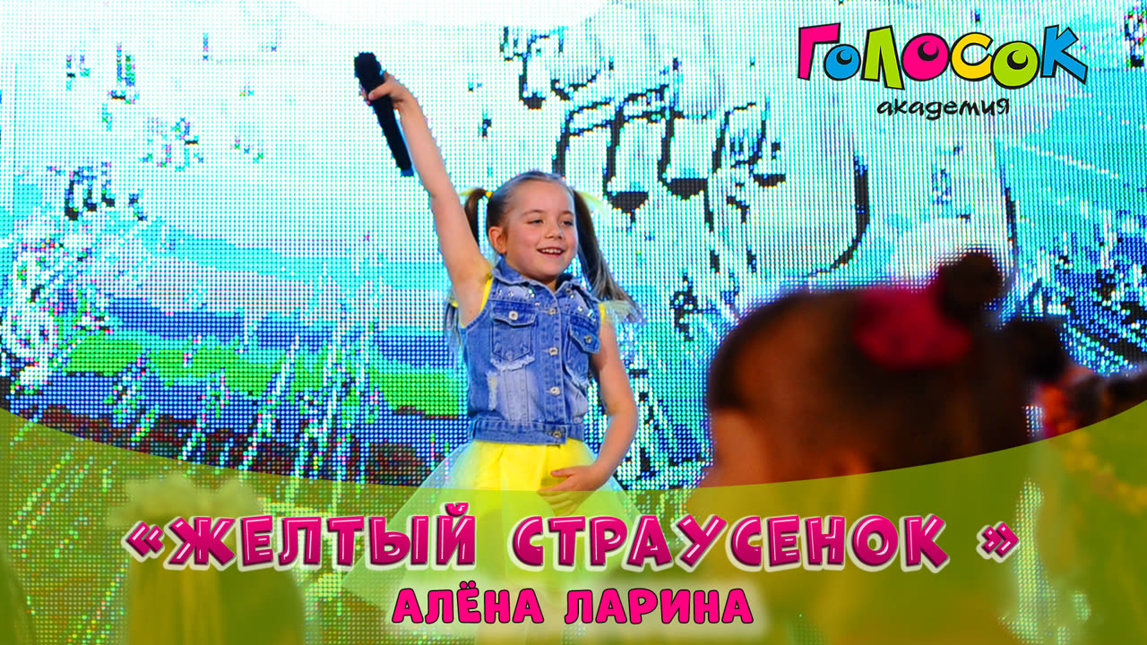 Жёлтый страусёнок — Алёна Ларина