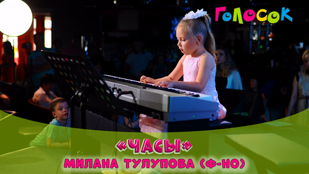 Часы — Милана Тулупова, фортепиано