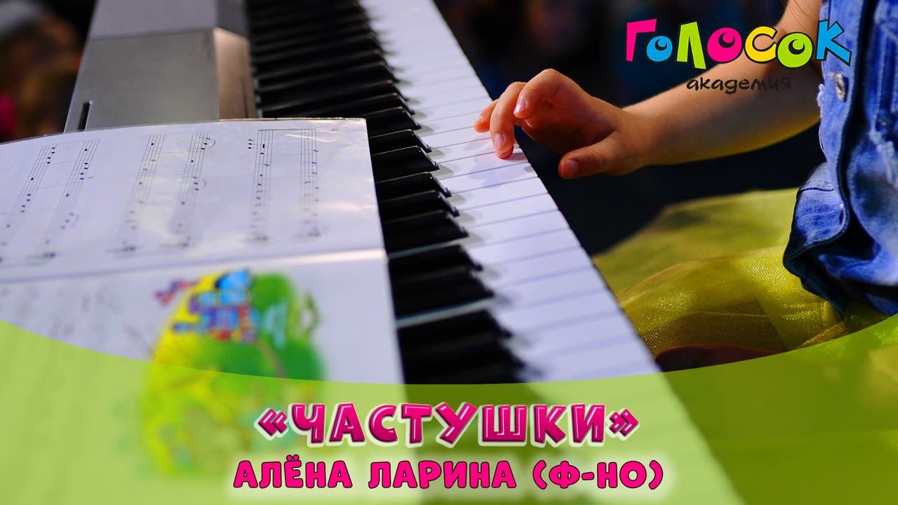 Частушки — Алёна Ларина, фортепиано