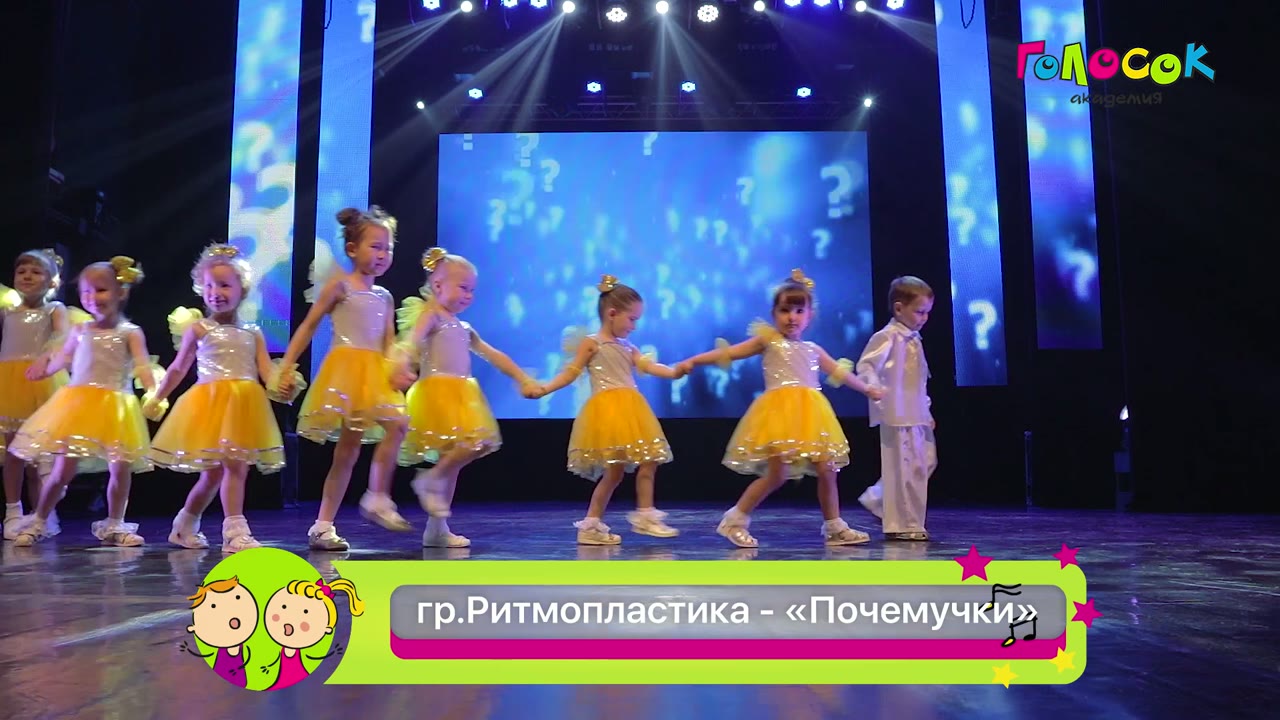 Почемучки — Академия Голосок · Ритмопластика