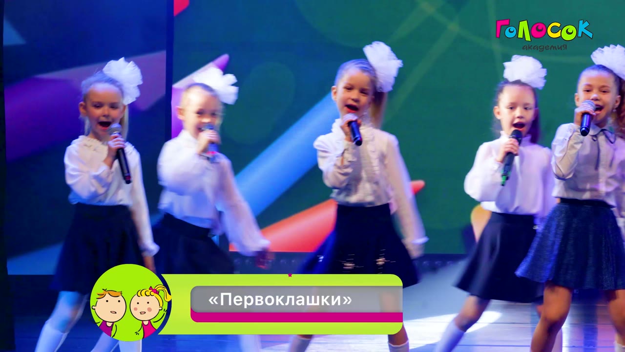 Первоклашки — Академия Голосок, группа Соловушка