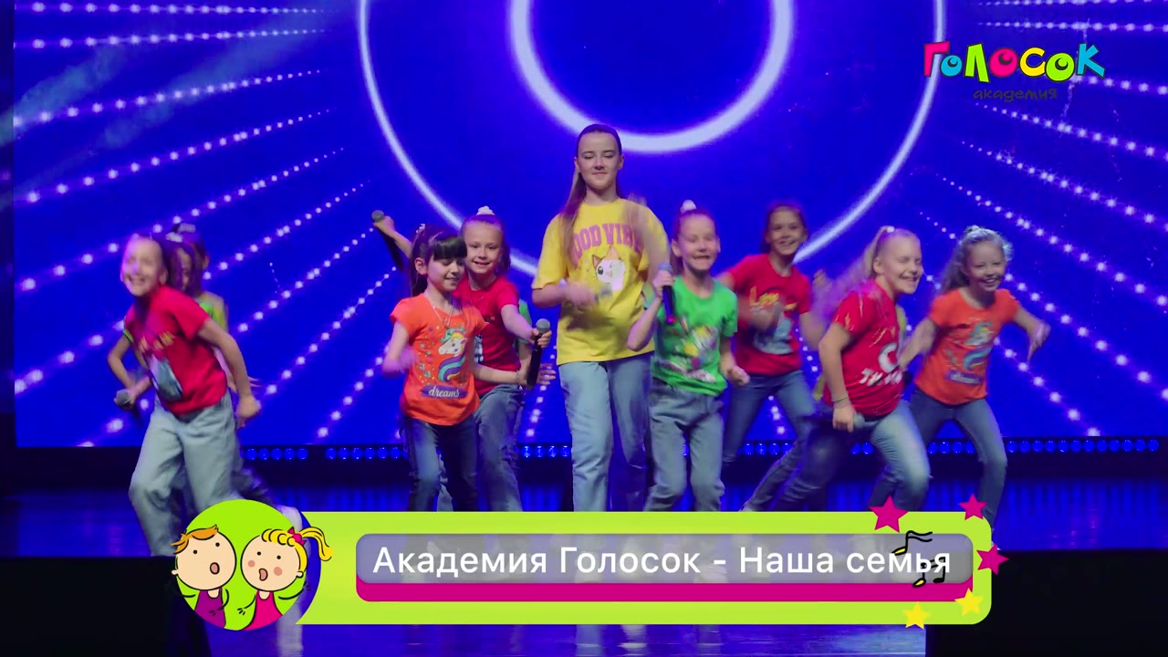 Наша семья — Академия Голосок, группы Карамель и Наши дети