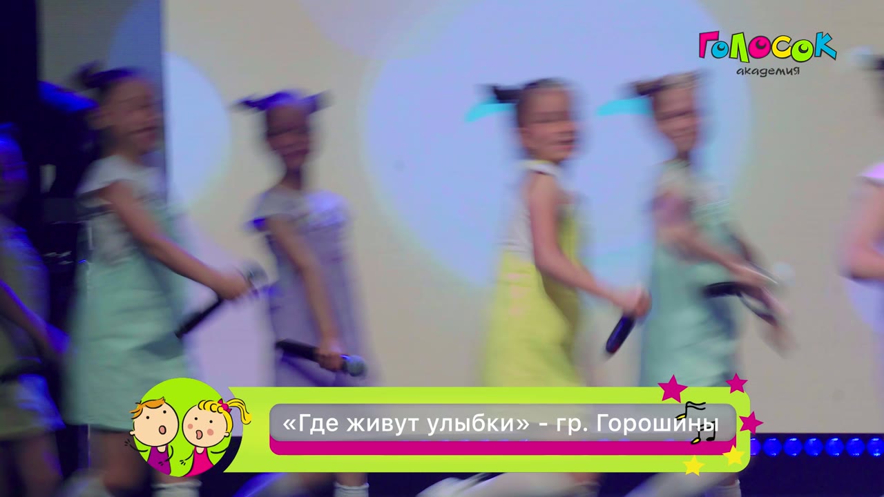 Где живут улыбки — Академия Голосок, группа Горошины