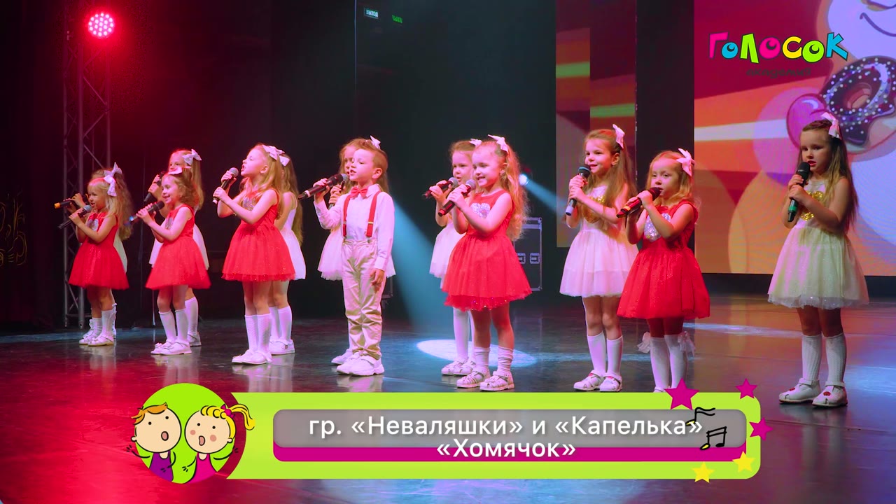 Хомячок — Академия Голосок, группа Неваляшки и Капелька
