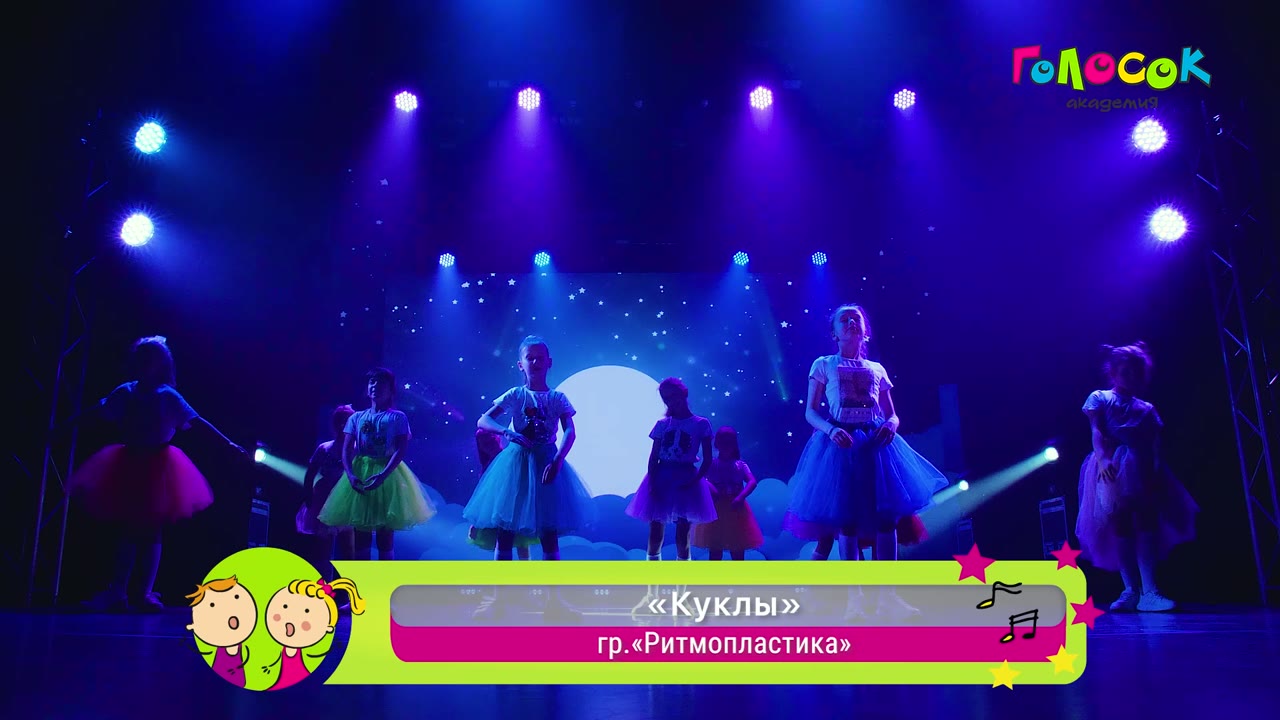 Куклы — Академия Голосок, группа Ритмопластика